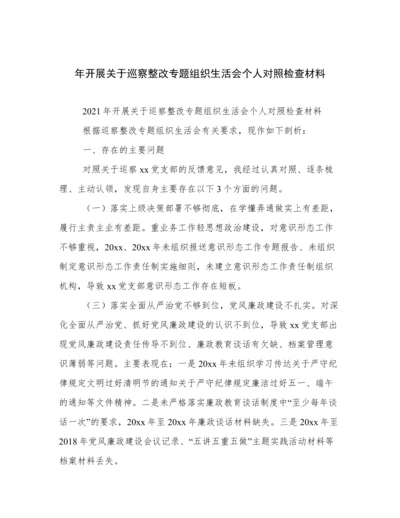 年开展关于巡察整改专题组织生活会个人对照检查材料.docx