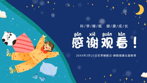 蓝色插画风卡通科学睡眠快乐成长关注儿童睡眠PPT世界睡眠日