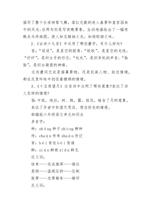 部编版六年级语文知识点汇总.docx