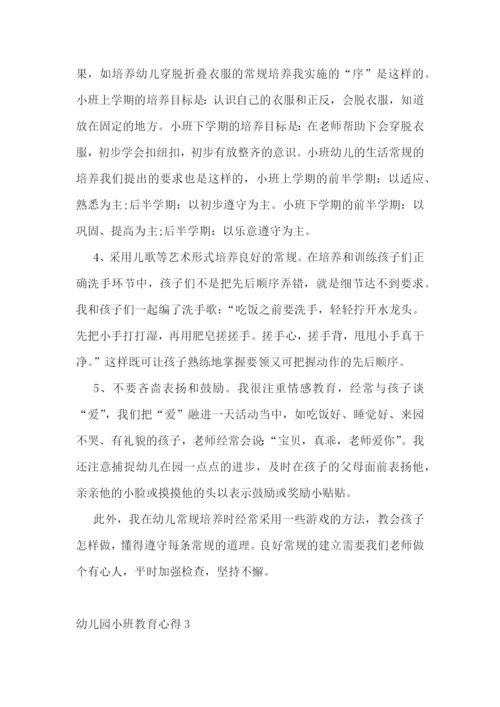 幼儿园小班教育心得1000字最新.docx