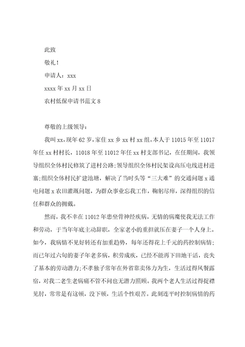 农村低保申请书范文12篇