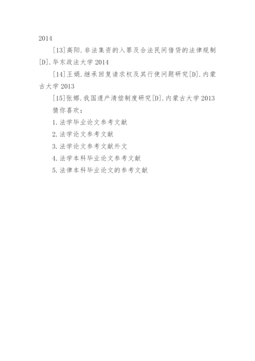 法学论文的参考文献.docx