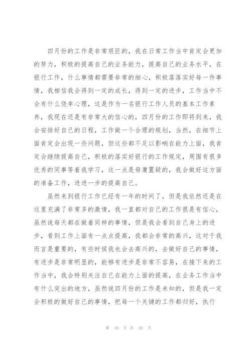 银行个人工作计划10篇.docx