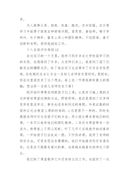 个人自我评价简短.docx