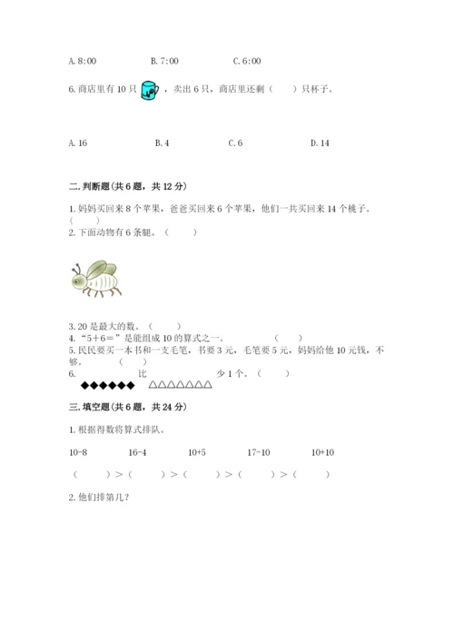 小学一年级上册数学期末测试卷及参考答案（黄金题型）.docx