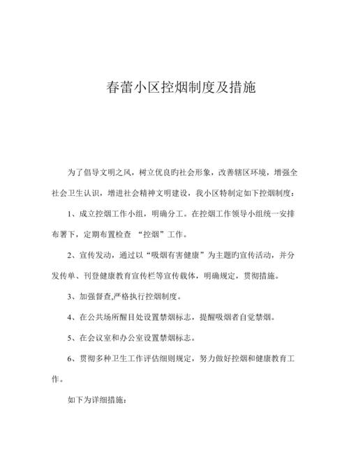 春蕾社区控烟制度及措施.docx