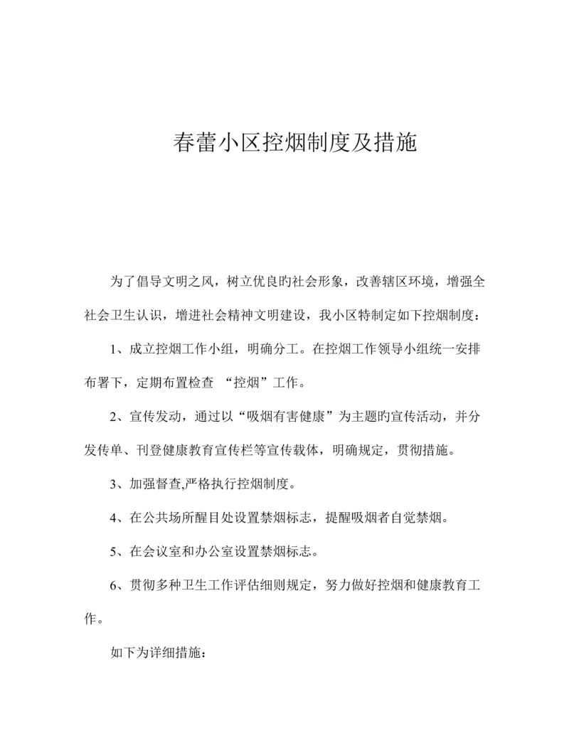 春蕾社区控烟制度及措施.docx