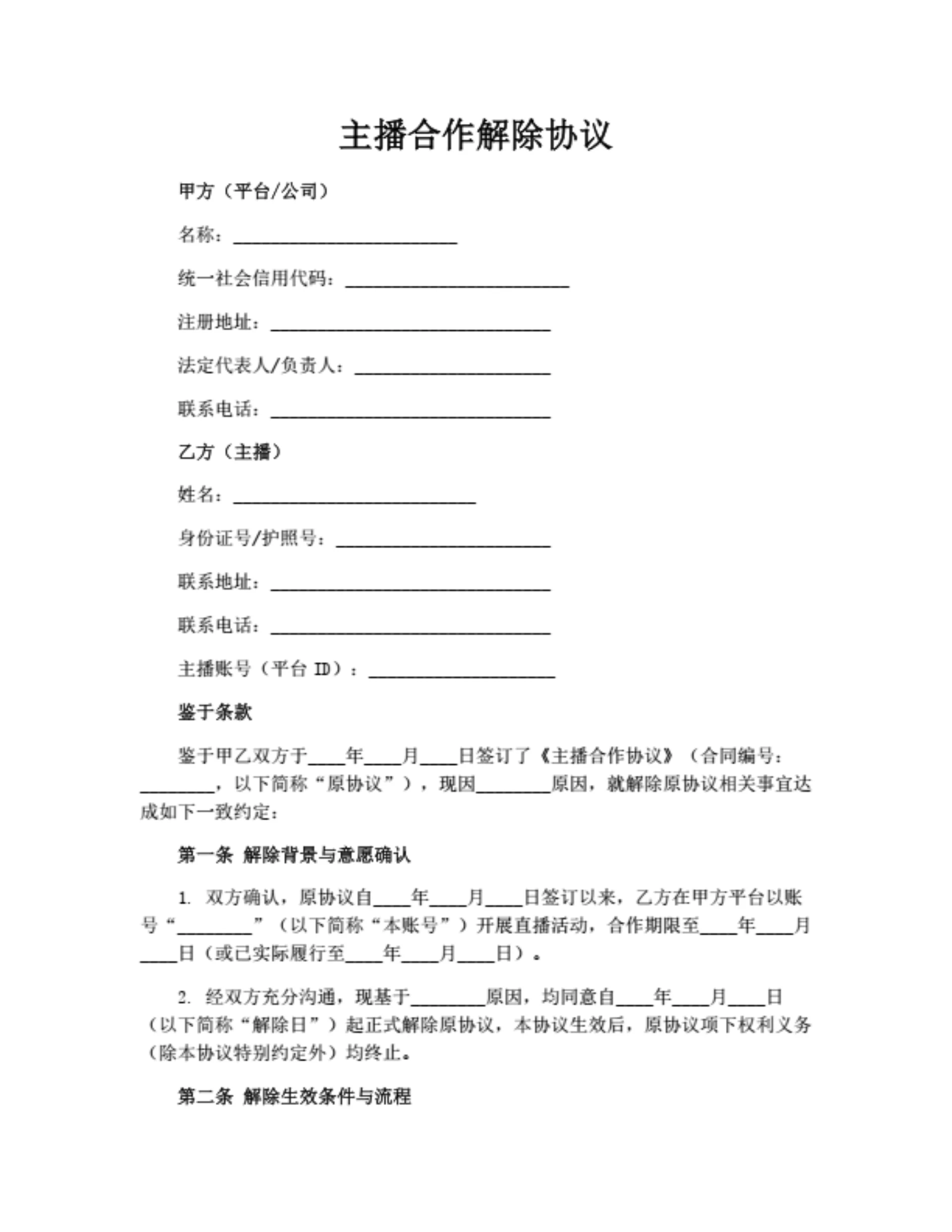 主播合作解除协议书（详细版）