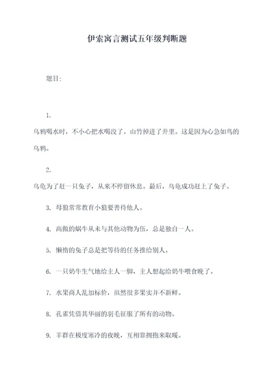 伊索寓言测试五年级判断题