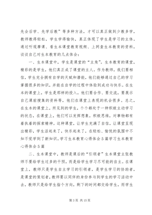 学习生本教育心得体会 (2).docx