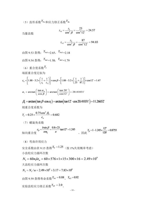 东南大学机械设计综合训练说明书-二级展开式圆柱齿轮减速器设计.docx