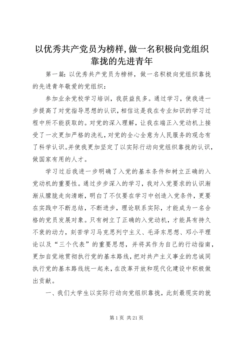 以优秀共产党员为榜样,做一名积极向党组织靠拢的先进青年.docx