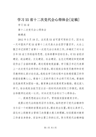 学习XX省十二次党代会心得体会[定稿] (4).docx