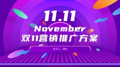 双11营销推广方案电商舞台通用PPT模板