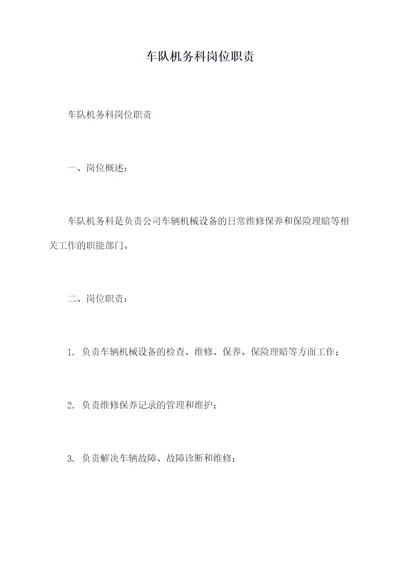 车队机务科岗位职责
