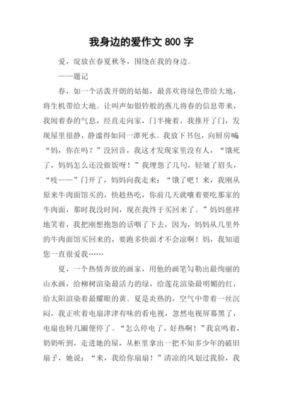 我身边的爱作文800字.docx