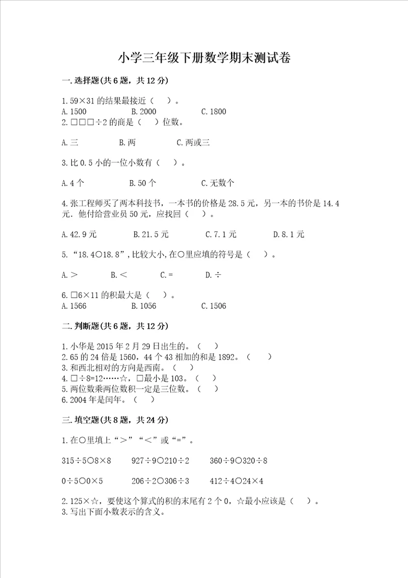 小学三年级下册数学期末测试卷附参考答案研优卷