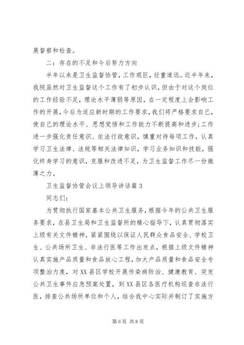 卫生监督协管会议上领导讲话.docx