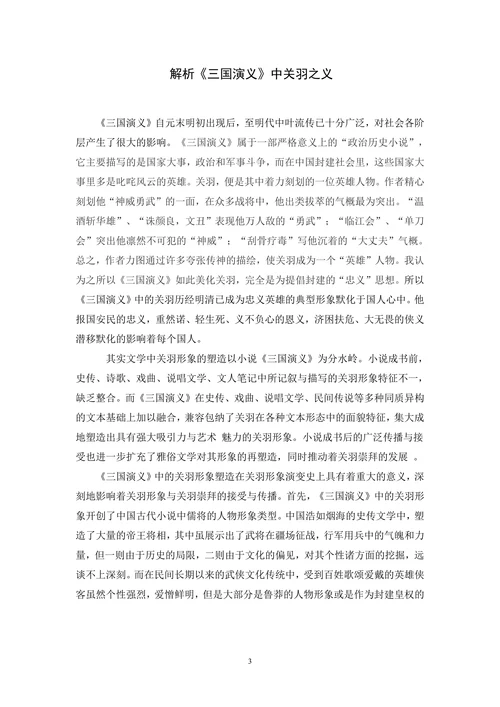 解析《三国演义》中关羽之义
