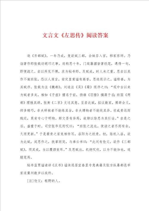 文言文左思传阅读答案