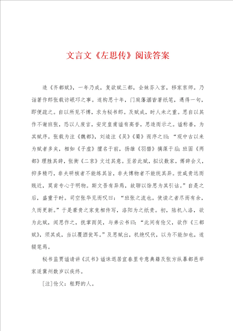 文言文左思传阅读答案