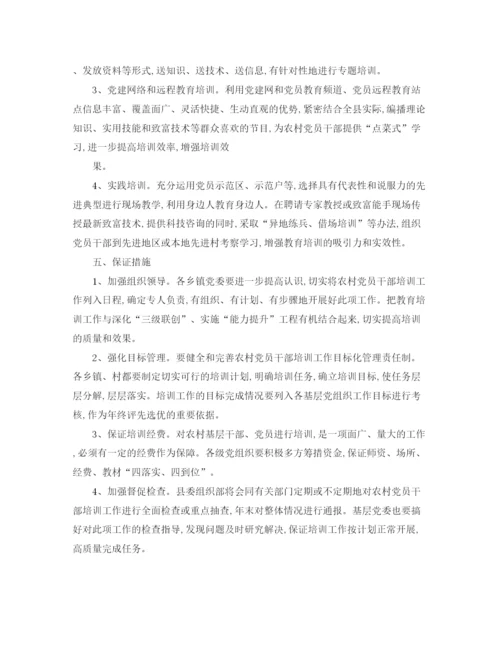 精编之村党员培训工作计划书.docx