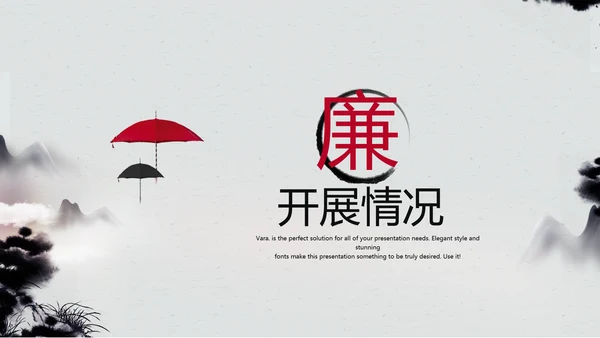 严谨中国风党风廉政文化工作总结PPT