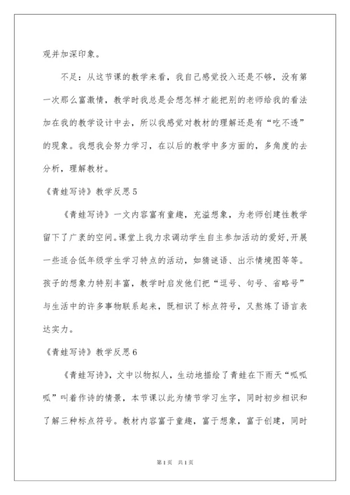 2022《青蛙写诗》教学反思_1.docx