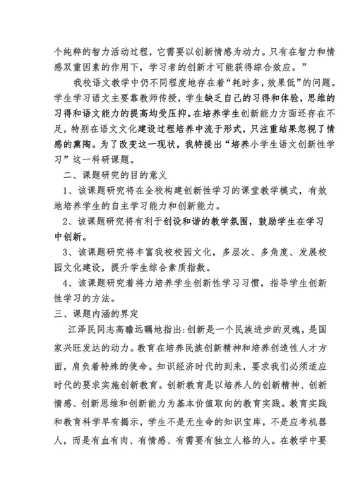 培养小学生语文创新性学习研究开题报告书