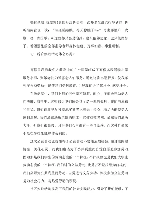 初一综合实践活动体会心得.docx