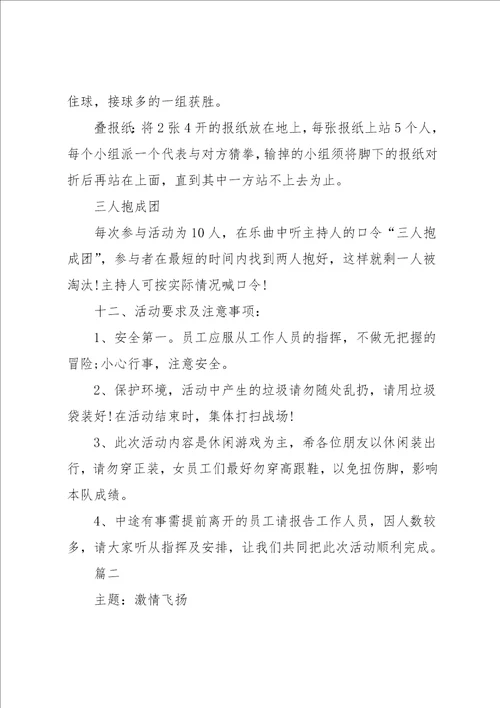 团队活动方案策划书