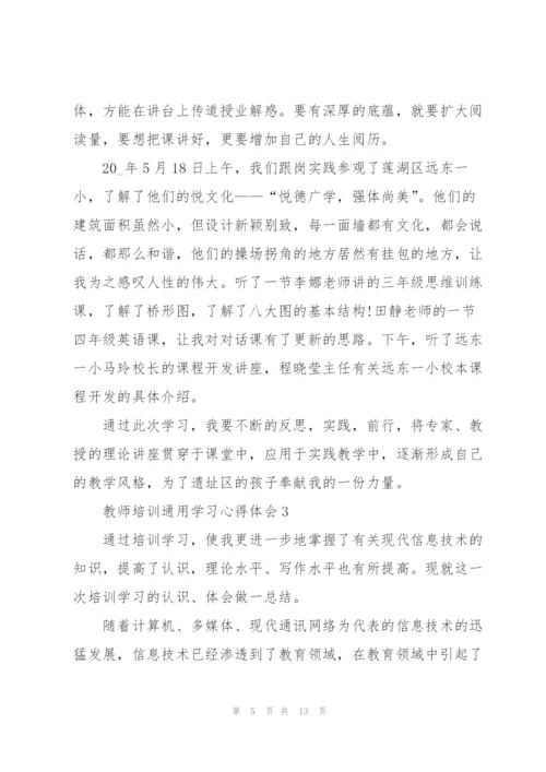 教师培训学习心得体会2022.docx