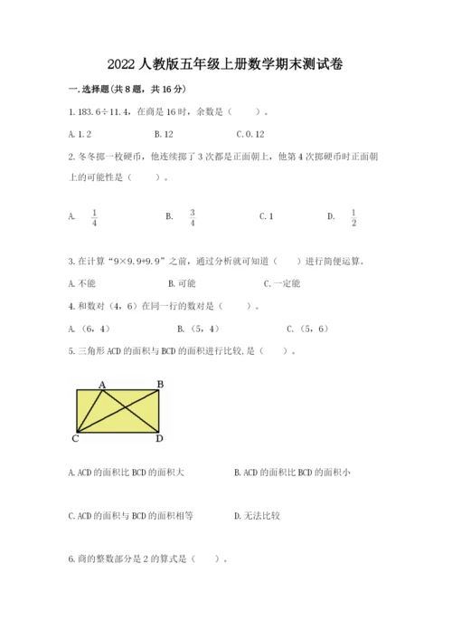 2022人教版五年级上册数学期末测试卷【夺冠】.docx