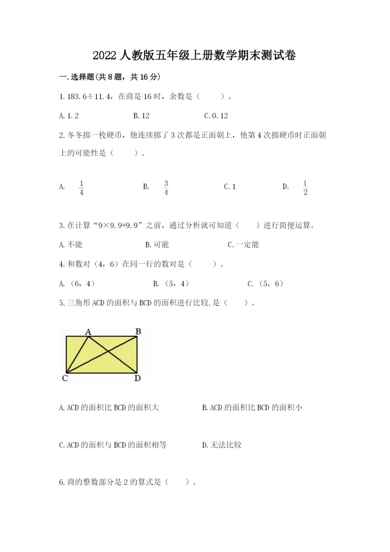 2022人教版五年级上册数学期末测试卷【夺冠】.docx