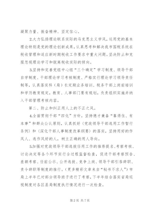 市国税局党组××年加强和改进党的作风建设工作实施方案.docx