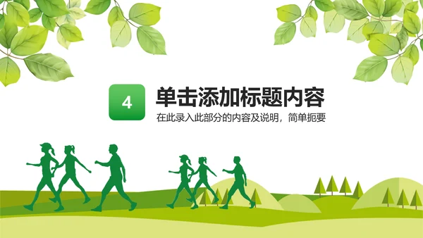 徒步运动绿色出行健康运动PPT模板