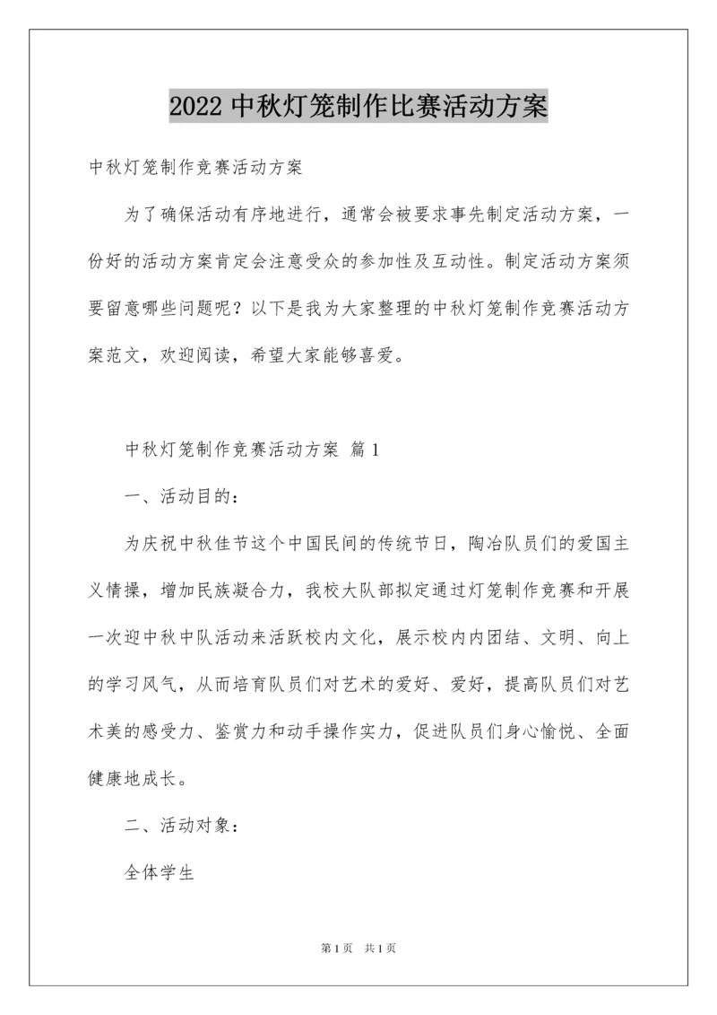 2022中秋灯笼制作比赛活动方案.docx