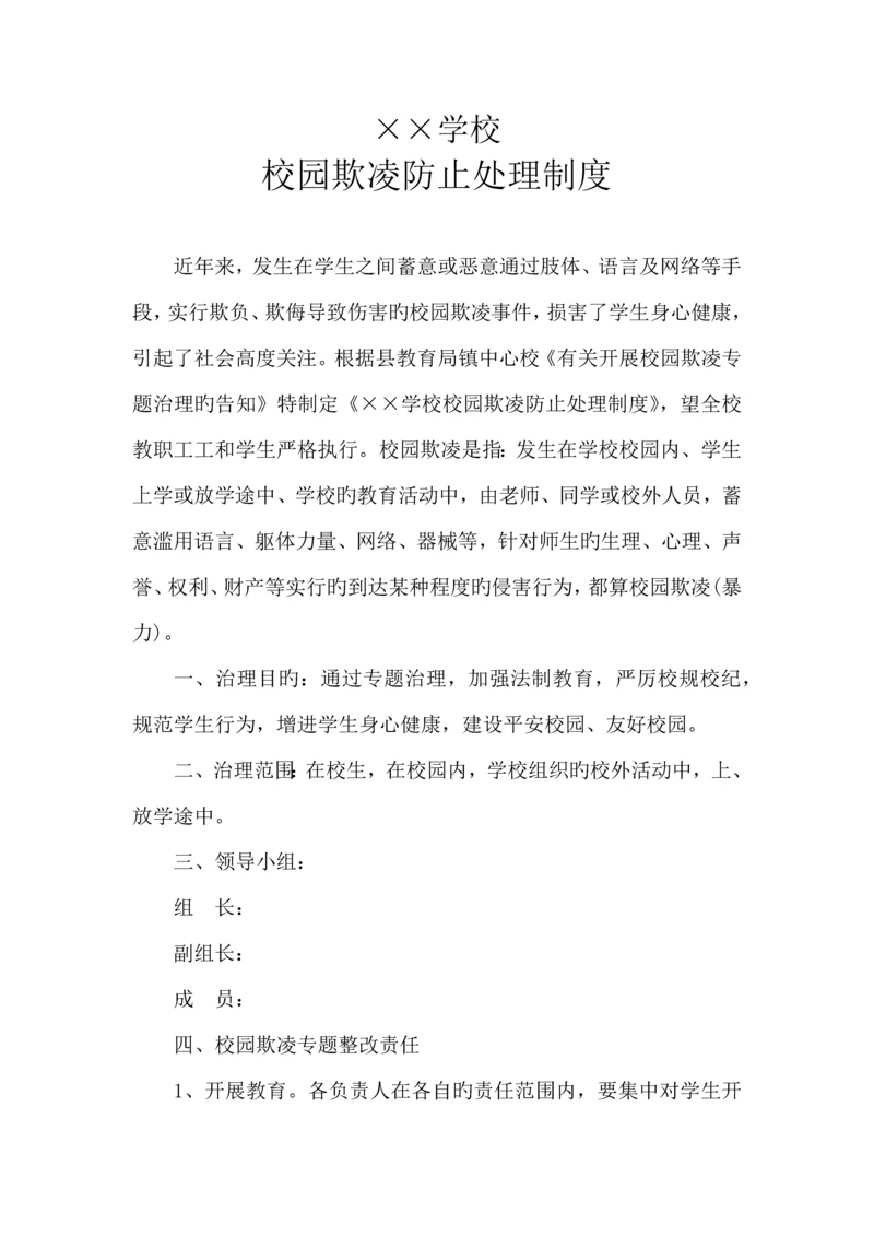 学校预防校园欺凌制度.docx