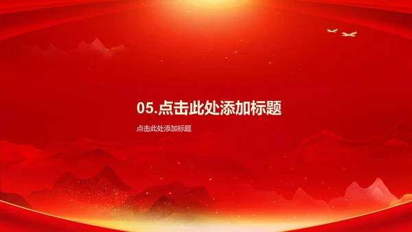 红色庄严山河无恙吾辈自强培训课件PPT模板
