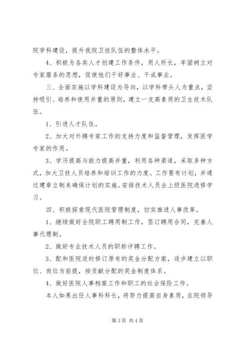 人事科科长竞职竞聘演讲稿.docx