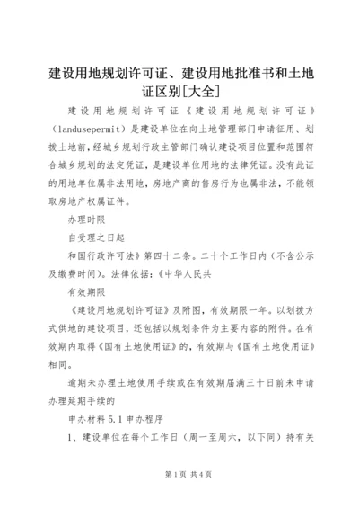 建设用地规划许可证、建设用地批准书和土地证区别[大全] (3).docx