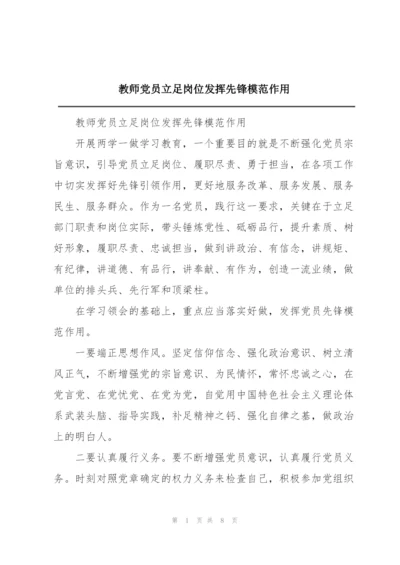 教师党员立足岗位发挥先锋模范作用.docx