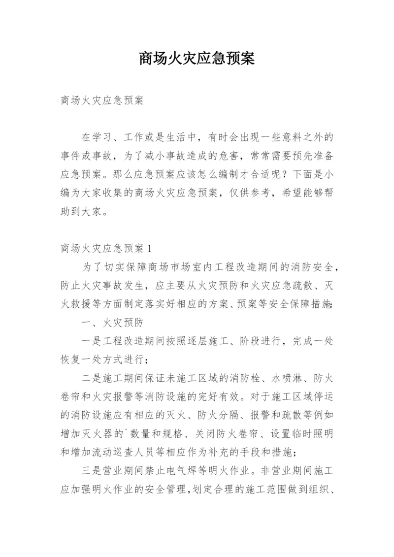 商场火灾应急预案_1.docx