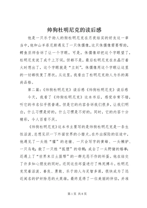 帅狗杜明尼克的读后感.docx