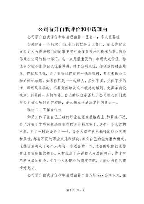 公司晋升自我评价和申请理由.docx