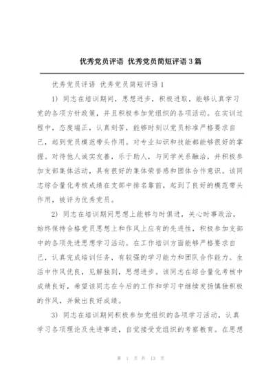 优秀党员评语 优秀党员简短评语3篇.docx