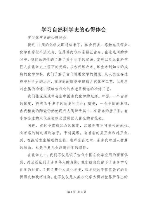 学习自然科学史的心得体会 (5).docx