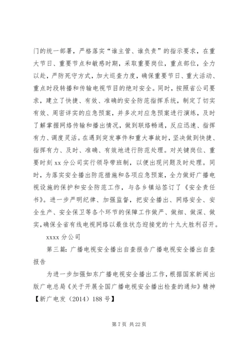 安全播出自查报告.docx