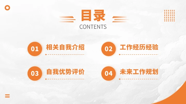 橙色面试求职简历PPT模板