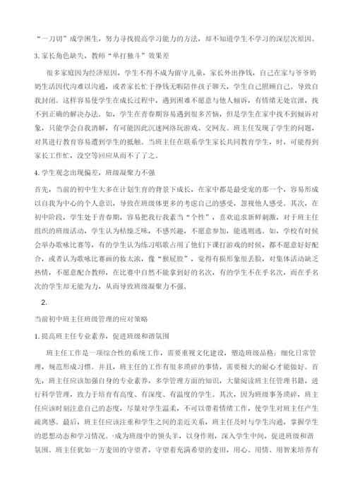 初中班主任班级管理中面临的问题及策略研究.docx